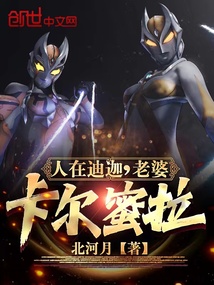 人在迪迦，老婆卡爾蜜拉！