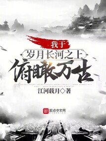 我于歲月長河之上，俯瞰萬古！