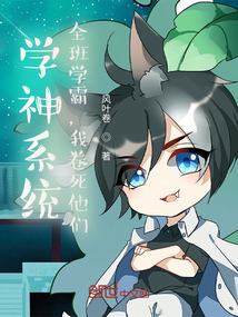 学神系统:全班学霸,我卷死他们