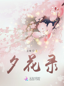 夕花錄
