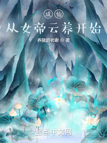 成仙,從女帝云養開始