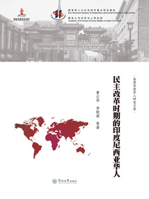 民主改革時(shí)期的印度尼西亞華人