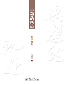 思想的軌跡：哲學文集