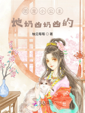 团宠小公主,她奶凶奶凶的!在线阅读