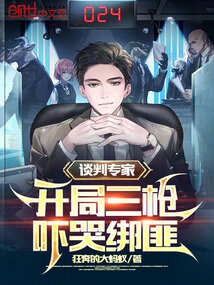 談判專(zhuān)家，開(kāi)局三槍嚇哭綁匪