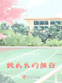 她成長的獨白