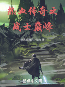 熱血傳奇之戰(zhàn)士巔峰