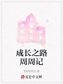 成長之路周周記