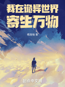 我在詭異世界寄生萬物