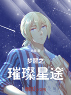 梦醒之璀璨星途在线阅读
