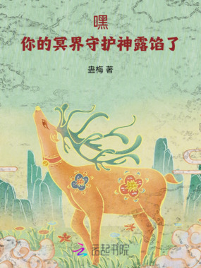 嘿!你的冥界守护神露馅了!在线阅读