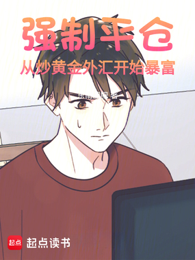 强制平仓:从炒黄金外汇开始暴富在线阅读
