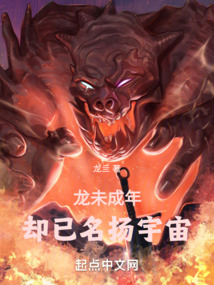 龙未成年,却已名扬宇宙 cover
