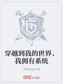 穿越到我的世界，我擁有系統(tǒng)