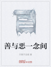 善與惡一念間