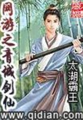 网游之青城剑仙在线阅读