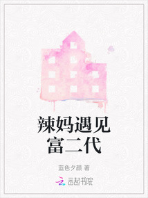 辣媽遇見(jiàn)富二代