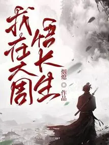 I Realized Immortality in the Great Zhou Dynasty