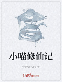 小喵修仙記