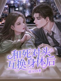 和死对头互换身体后