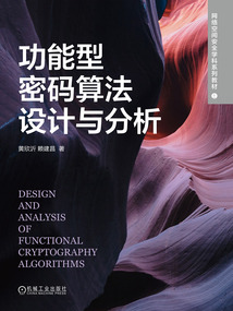 功能型密碼算法設計與分析