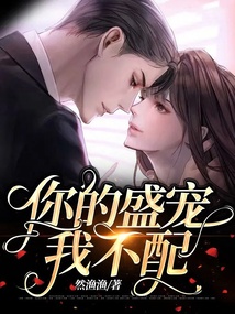 你的盛寵我不配