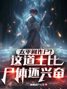 太平間詐尸？這道士比尸體還興奮