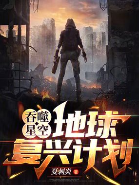 吞噬星空:地球复兴计划在线阅读