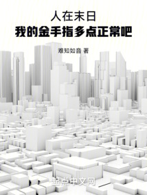 人在末日，我的金手指多點正常吧