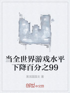 当全世界游戏水平下降百分之99