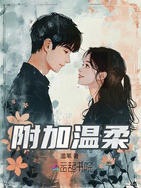 附加温柔在线阅读