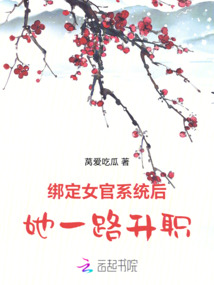綁定女官系統(tǒng)后,她一路升職