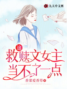 這救贖文女主當不了一點