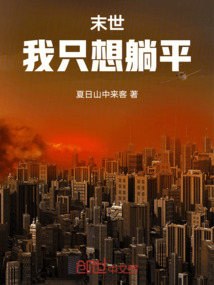 末世：我只想躺平