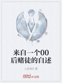 來自一個00后賭徒的自述