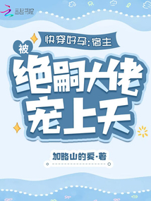 快穿好孕:宿主被絕嗣大佬寵上天
