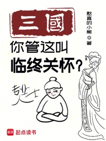 三國:你管這叫臨終關懷?