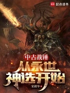 中古战锤:从永世神选开始在线阅读