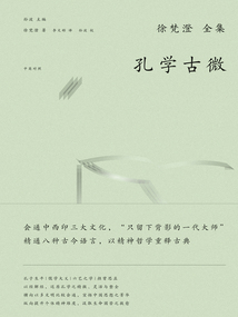 徐梵澄國學三書：孔學古微