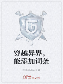 穿越異界，能添加詞條