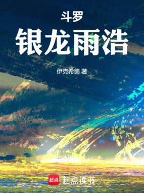 斗罗:银龙雨浩在线阅读