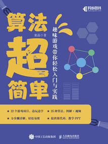 算法超簡(jiǎn)單:趣味游戲帶你輕松入門與實(shí)踐