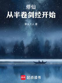 修仙：從半卷劍經(jīng)開始