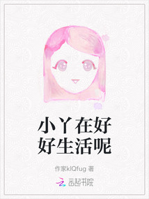 小丫在好好生活呢