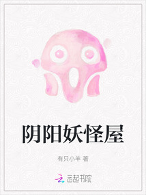 陰陽妖怪屋