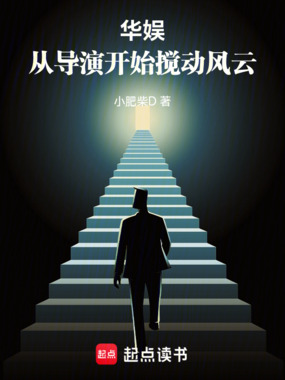 华娱，从导演开始搅动风云在线阅读
