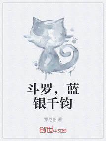 斗羅，藍銀千鈞