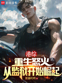 港综:重生怒火,从监狱开始崛起