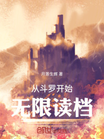 從斗羅開始無限讀檔