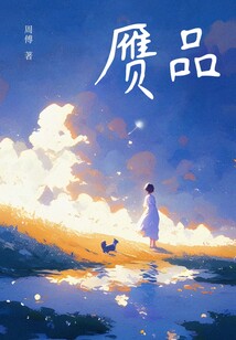 贗品